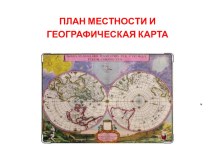 Презентация по географии на тему: План местности и географическая карта  (5 класс)