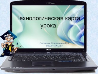 Презентация Как составить технологическую карту урока