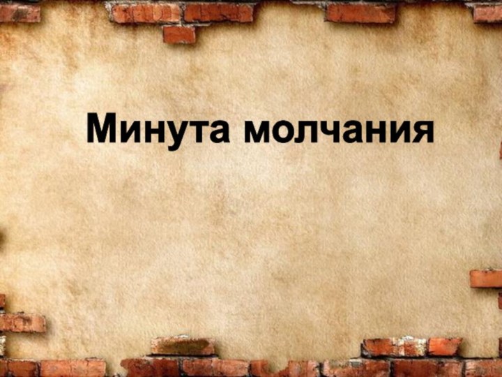 Минута молчания