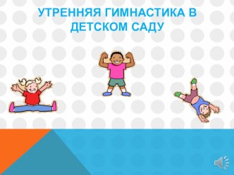 Презентация по утренней гимнастике