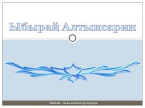 Презентация по казахскому литературу на тему Ыбырай Алтынсарин (8 класс)