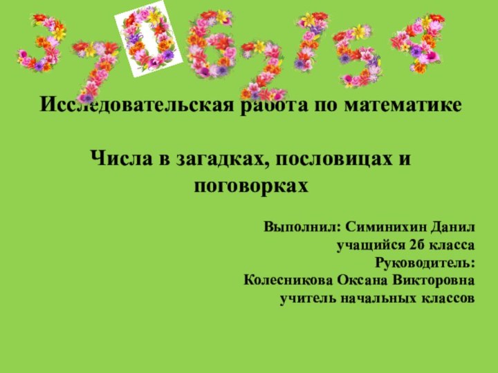 Исследовательская работа по математике  Числа в загадках, пословицах и поговорках Выполнил: