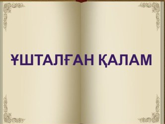 Презентация по казахскому языку на тему Ыбырай Алтынсарин