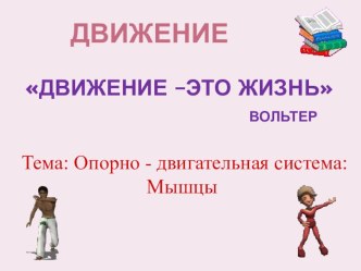 Презентация по окружающему миру Опорно-двигательный аппарат: мышцы - 4 класс