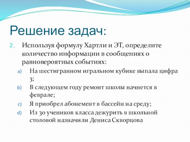 Решение задач:Используя формулу Хартли и ЭТ, определите количество информации в сообщениях о