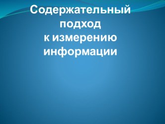 Презентация по информатике 10 класс Содержательный подход к измерению информации