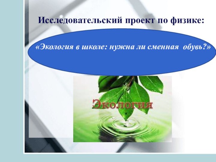 Исследовательский проект по физике:«Экология в школе: нужна ли сменная обувь?»