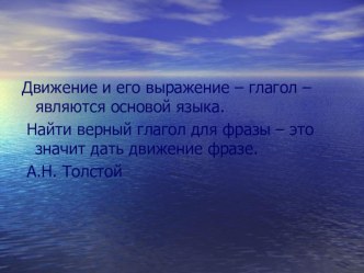 Презентация по русскому языку на тему Употребление глаголов в речи ( 6 класс)