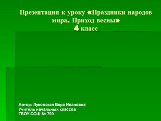 Презентация к уроку Праздники народов мира.Приход весны. (4 класс)