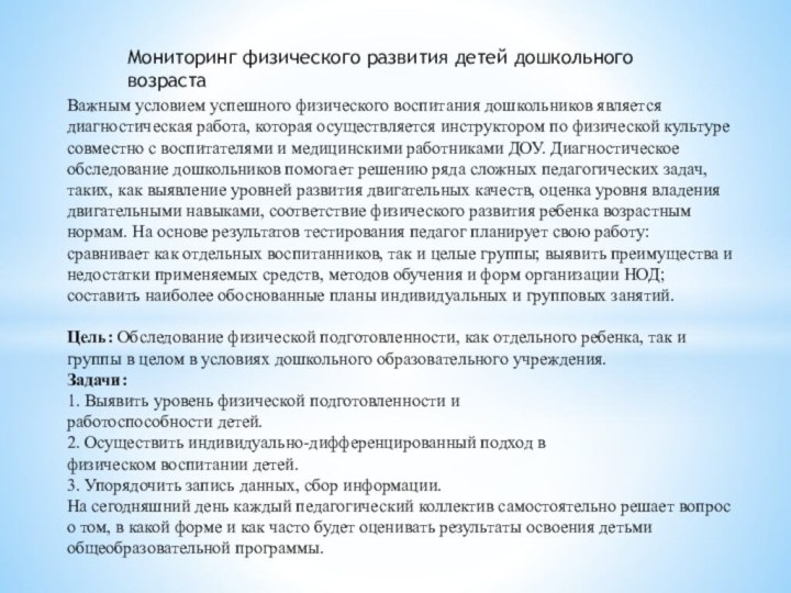 Мониторинг физического развития детей дошкольного возрастаВажным условием успешного физического воспитания дошкольников является