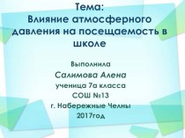 Презентация Влияние атмосферного давления на посещаемость в школе