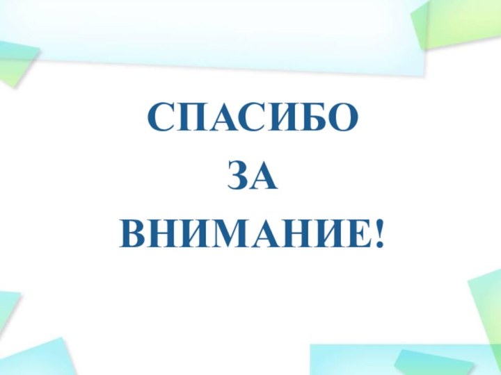 СПАСИБО ЗА ВНИМАНИЕ!