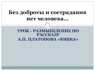 Презентация по литературе по рассказу А.Платонова Юшка (7 класс)