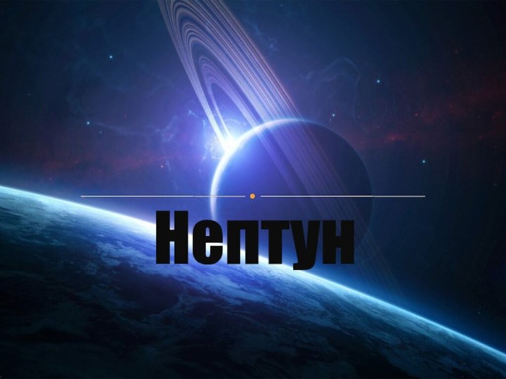 Нептун