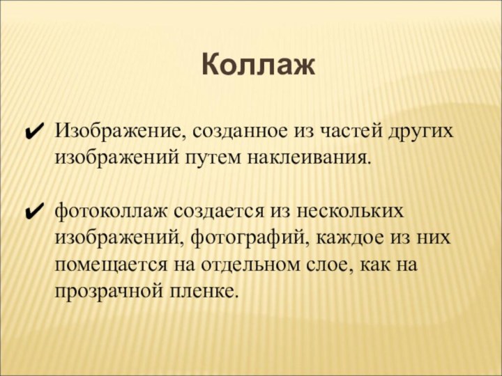 КоллажИзображение, созданное из частей других изображений путем наклеивания.фотоколлаж создается из нескольких изображений,