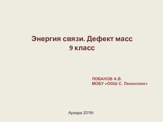 Презентация по физике 9 класс. Тема:Энергия связи атомного ядра. Дефект масс