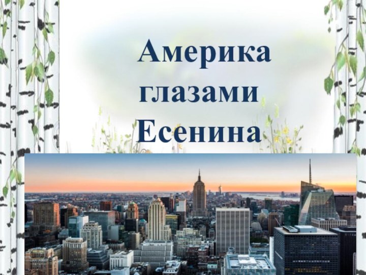 Америка глазами Есенина