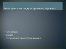 Презентация по литературе. Биография А.С.Пушкина. 5 класс