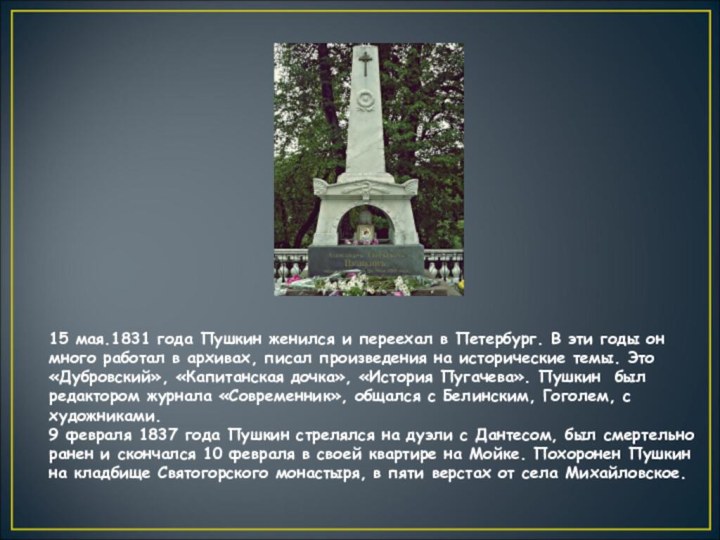 15 мая.1831 года Пушкин женился и переехал в Петербург. В эти годы