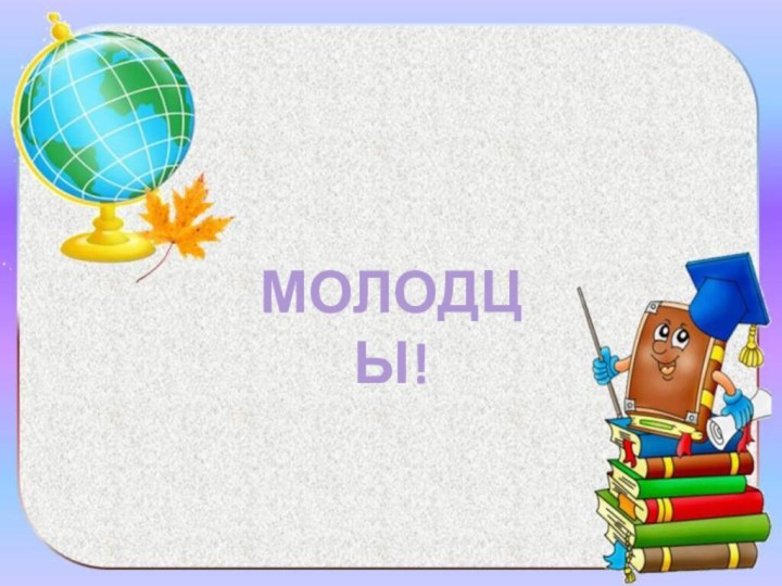 МОЛОДЦЫ!