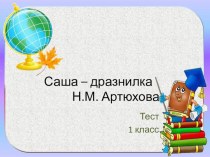 Тест по литературному чтению на понимание текста Н.М. Артюховой Саша - дразнилка (1 класс)