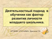 Презентация к докладу Деятельностный подход в обучении как фактор развития личности младшего школьника