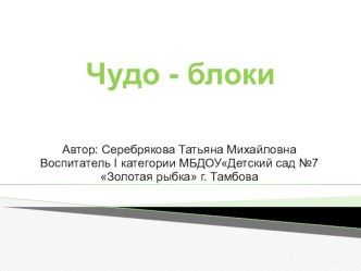 Презентация по познавательному развитию Делаем первые шаги в математику на тему: Чудо-блоки