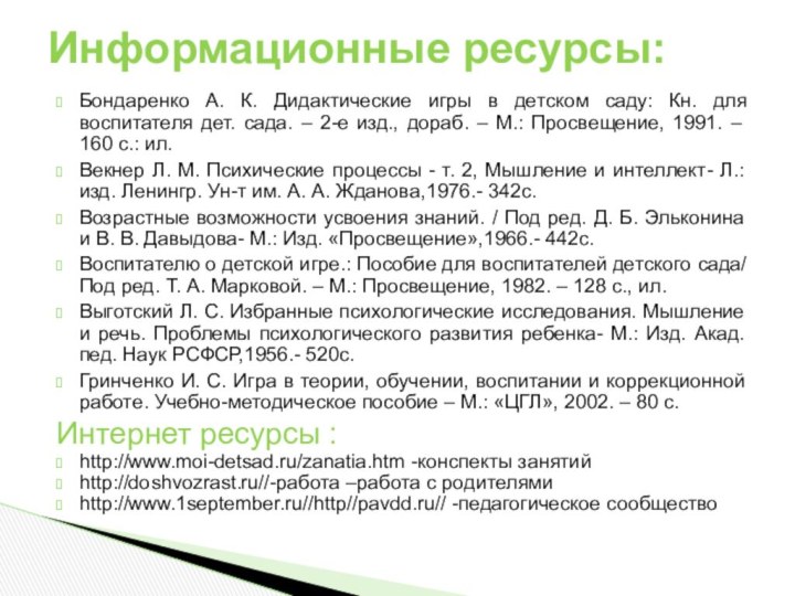 Бондаренко А. К. Дидактические игры в детском саду: Кн. для воспитателя дет.