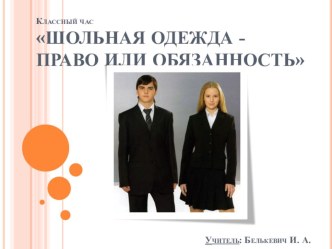 Презентация к классному часу Школьная одежда право и обязанность