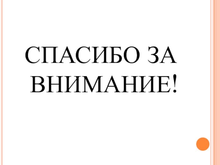 СПАСИБО ЗА ВНИМАНИЕ!