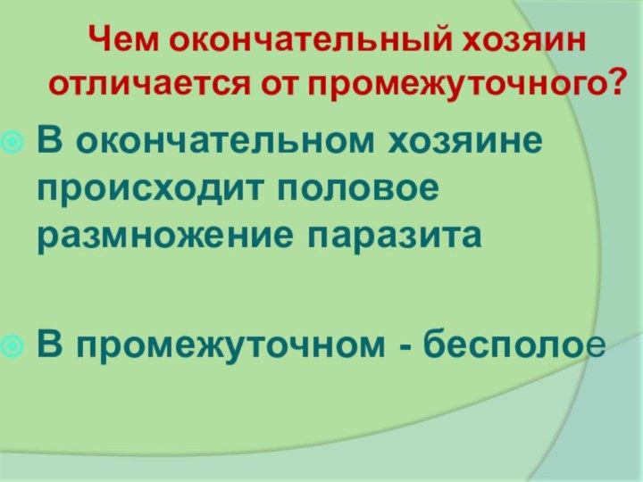 Чем окончательный хозяин отличается от промежуточного?В окончательном хозяине происходит половое размножение паразитаВ промежуточном - бесполое