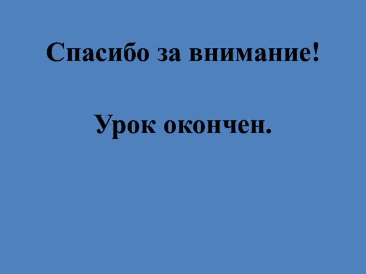 Спасибо за внимание!Урок окончен.