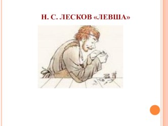 Презентация по литературе Н. Лесков Левша