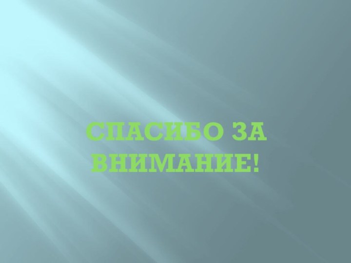 Спасибо за внимание!