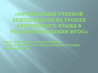 Презентация Организация учебной деятельности на уроках английского языка в условиях введения ФГОС