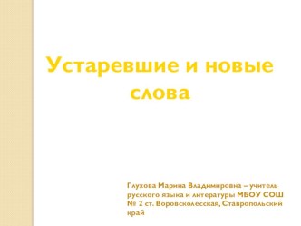 Урок русского языка в 5 классе Устаревшие и новые слова