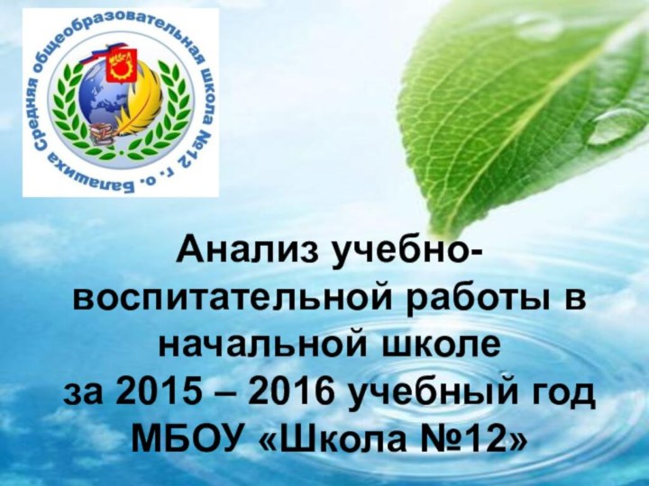 Анализ учебно-воспитательной работы в начальной школе за 2015 – 2016 учебный год МБОУ «Школа №12»