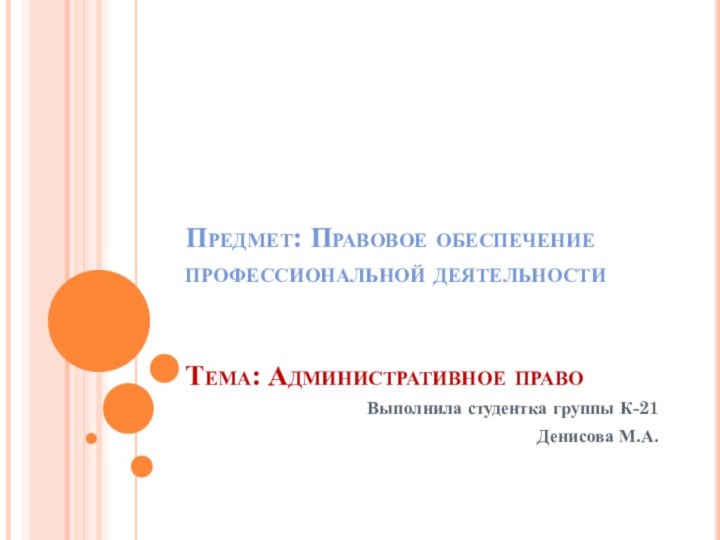 Предмет: Правовое обеспечение профессиональной деятельности   Тема: Административное правоВыполнила студентка