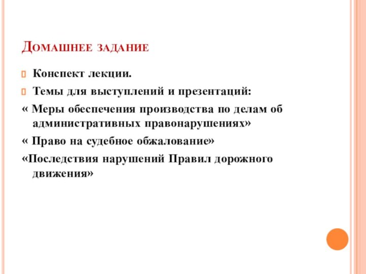 Домашнее заданиеКонспект лекции.Темы для выступлений и презентаций:« Меры обеспечения производства по делам