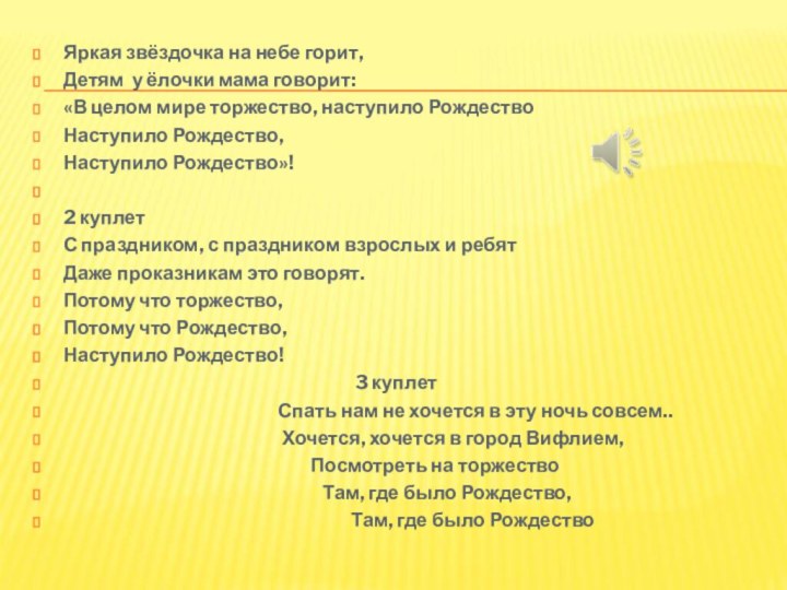 Яркая звёздочка на небе горит,Детям у ёлочки мама говорит:«В целом мире торжество,