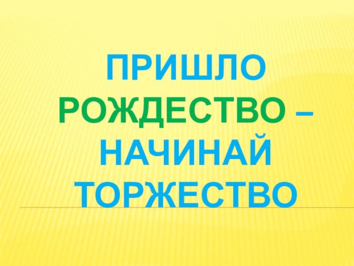 Пришло рождество – начинай торжество