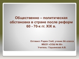 Презентация по истории на тему: Общественно – политическая обстановка в стране после реформ 60 - 70-х гг. XIX в. Диктатура сердца