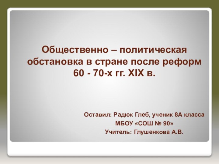 Общественно – политическая обстановка в стране после реформ  60 - 70-х