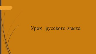 Презентация по русскому языку на тему Приставка 2 класс