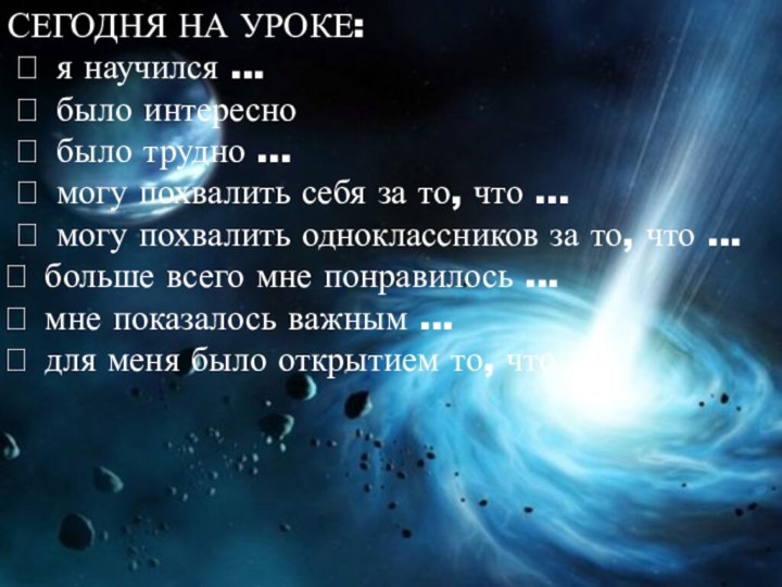 СЕГОДНЯ НА УРОКЕ:  я научился ...  было интересно  было