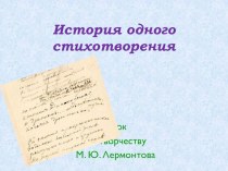 Презентация к уроку литературы по творчеству М.Ю.Лермонтова