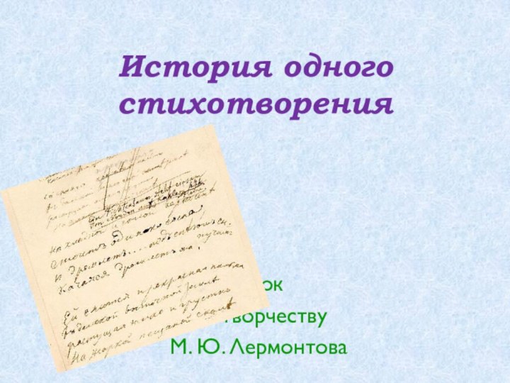 История одного стихотворения																	Урокпо творчествуМ. Ю. Лермонтова