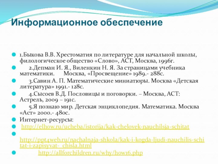 Информационное обеспечение 1.Быкова В.В. Хрестоматия по литературе для начальной школы, филологическое общество