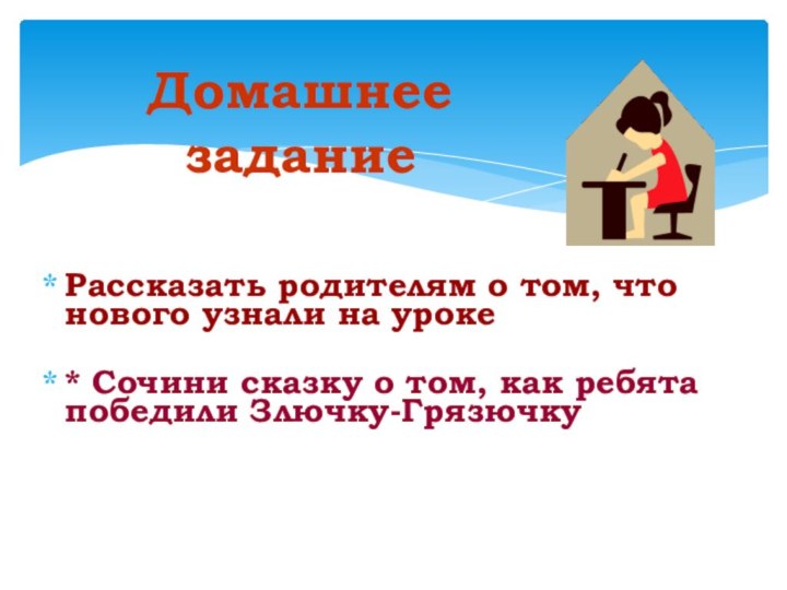 Рассказать родителям о том, что нового узнали на уроке* Сочини сказку о