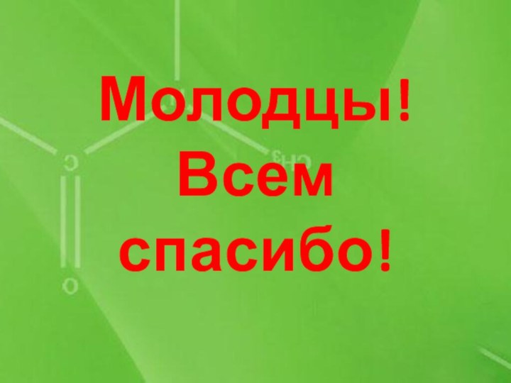 Молодцы!Всем спасибо!